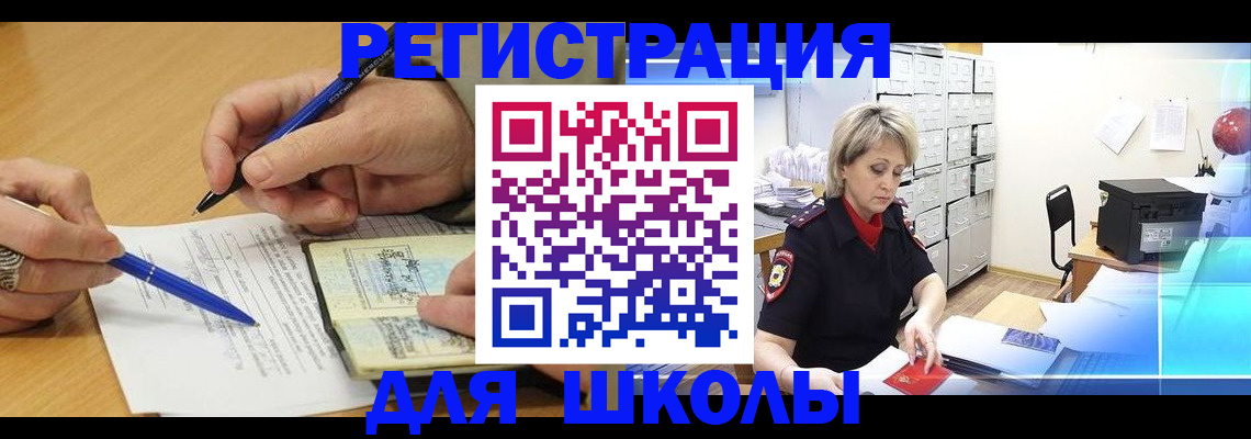 прописка для школы в Санкт-Петербурге